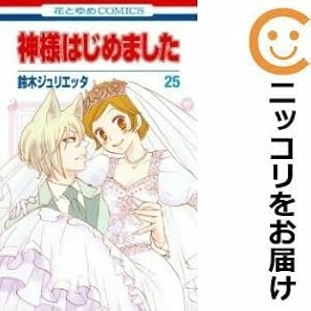 鈴木ジュリエッタ 『神様はじめました』 全巻セット マンガ 漫画 限定版 Amazon.co.jp: 神様はじめました 全巻セット全25巻セット・完結鈴木
